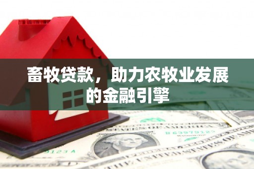 君山畜牧贷款，助力农牧业发展的金融引擎
