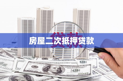 君山房屋二次抵押贷款