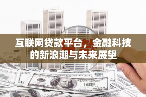君山互联网贷款平台，金融科技的新浪潮与未来展望