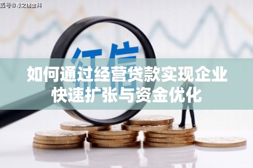 君山如何通过经营贷款实现企业快速扩张与资金优化