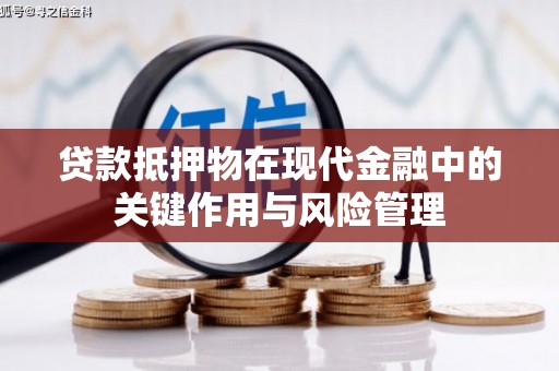 君山贷款抵押物在现代金融中的关键作用与风险管理