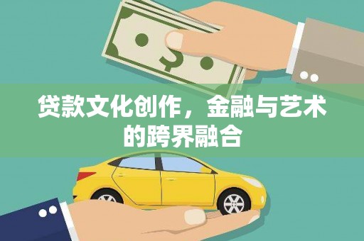 君山贷款文化创作，金融与艺术的跨界融合