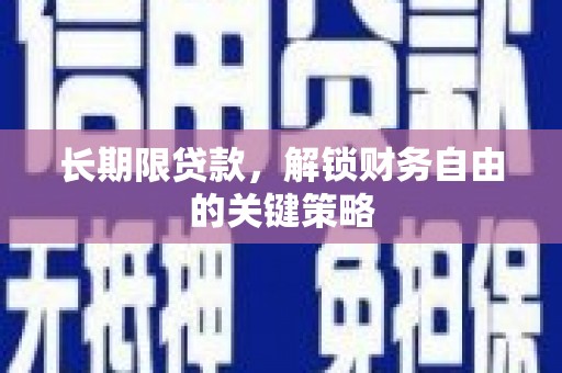 君山长期限贷款，解锁财务自由的关键策略