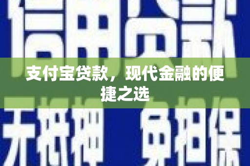 君山支付宝贷款，现代金融的便捷之选