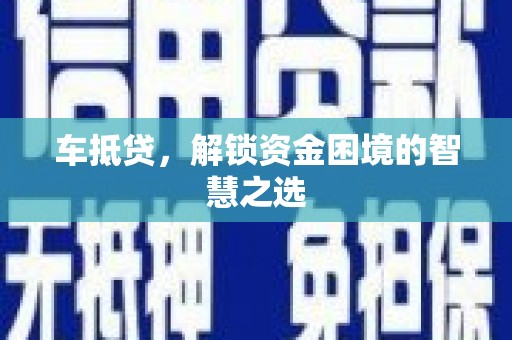 君山车抵贷，解锁资金困境的智慧之选