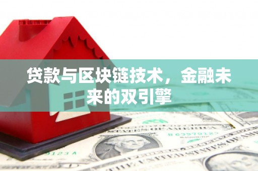 君山贷款与区块链技术，金融未来的双引擎