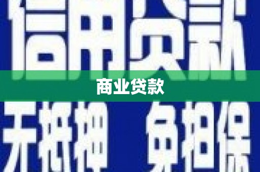 君山商业贷款