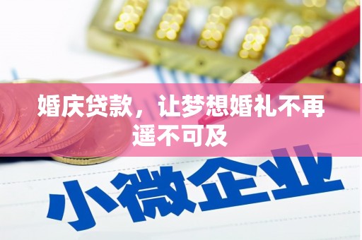 君山婚庆贷款，让梦想婚礼不再遥不可及