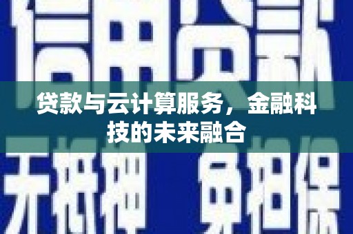 君山贷款与云计算服务，金融科技的未来融合