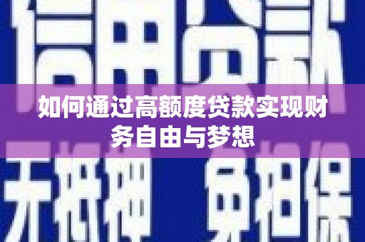 君山如何通过高额度贷款实现财务自由与梦想