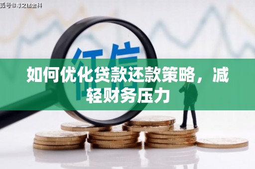 君山如何优化贷款还款策略，减轻财务压力