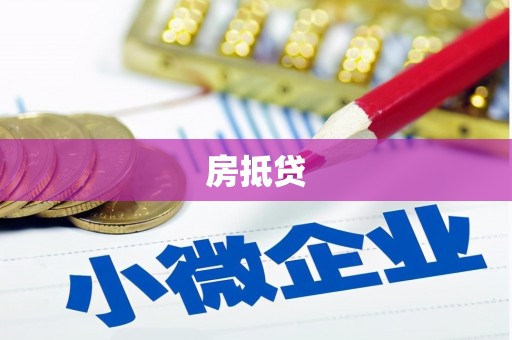 君山房抵贷
