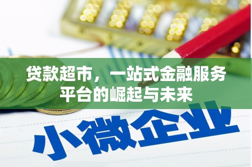 君山贷款超市，一站式金融服务平台的崛起与未来