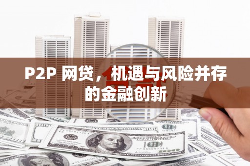 君山P2P 网贷，机遇与风险并存的金融创新