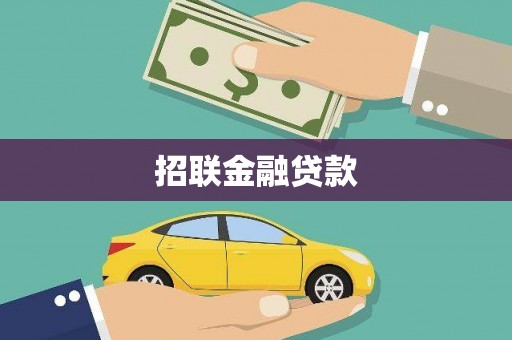 君山招联金融贷款