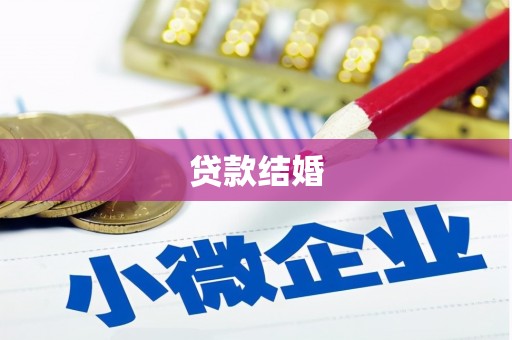 君山贷款结婚