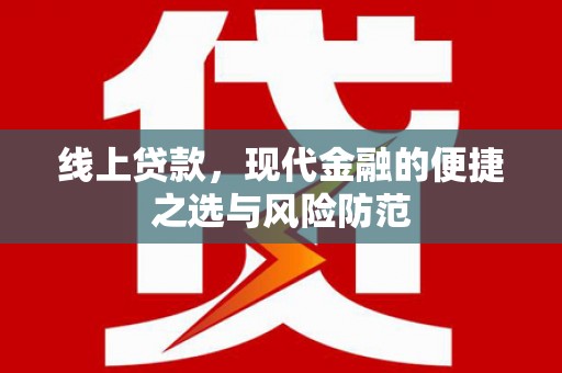 君山线上贷款，现代金融的便捷之选与风险防范