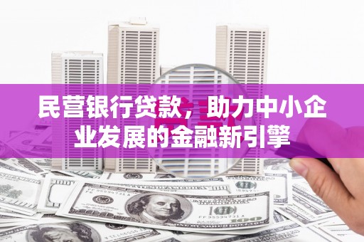 君山民营银行贷款，助力中小企业发展的金融新引擎
