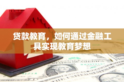 君山贷款教育，如何通过金融工具实现教育梦想