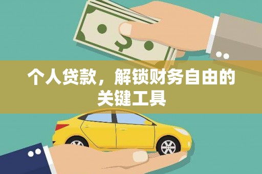 君山个人贷款，解锁财务自由的关键工具