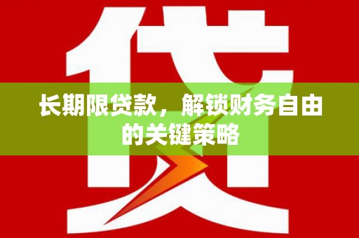 君山长期限贷款，解锁财务自由的关键策略