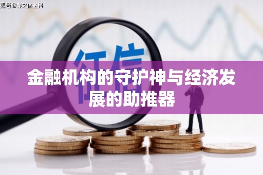 君山金融机构的守护神与经济发展的助推器