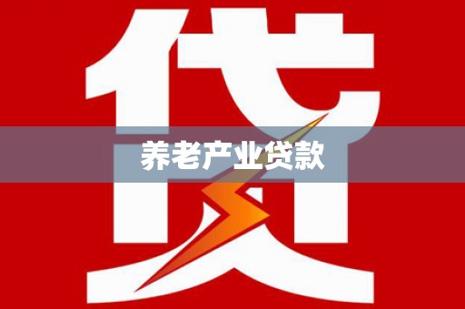 君山养老产业贷款