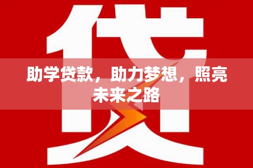 君山助学贷款，助力梦想，照亮未来之路