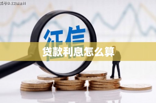 君山贷款利息怎么算