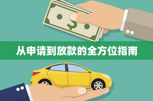 君山从申请到放款的全方位指南