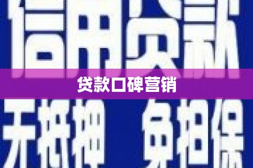 君山贷款口碑营销