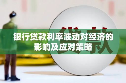 君山银行贷款利率波动对经济的影响及应对策略