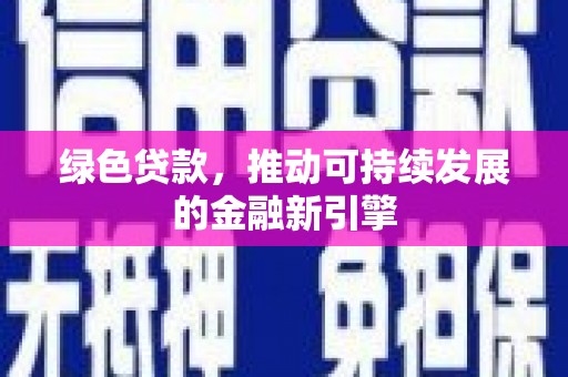 君山绿色贷款，推动可持续发展的金融新引擎