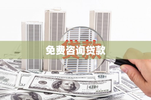 君山免费咨询贷款