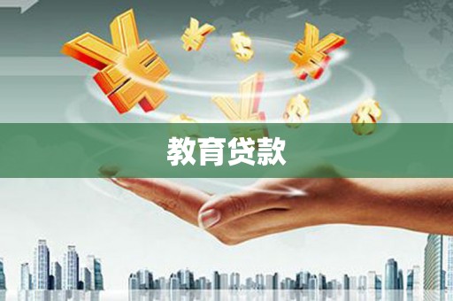 君山教育贷款