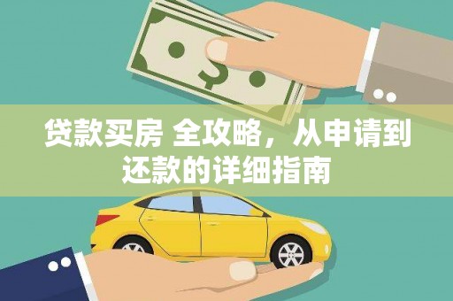 君山贷款买房 全攻略，从申请到还款的详细指南