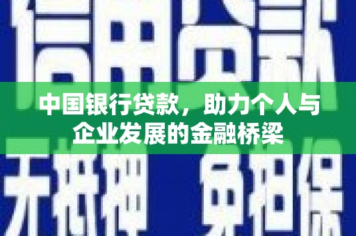 君山中国银行贷款，助力个人与企业发展的金融桥梁