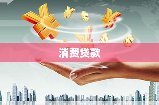 君山消费贷款