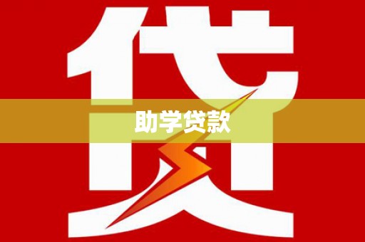 君山助学贷款