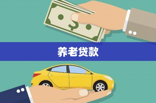 君山养老贷款