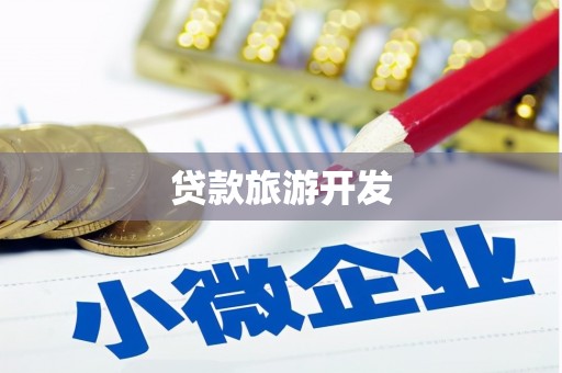 君山贷款旅游开发