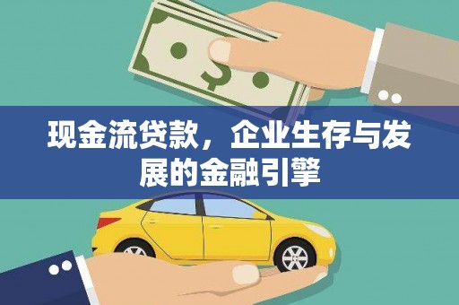 君山现金流贷款，企业生存与发展的金融引擎
