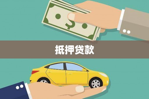君山抵押贷款
