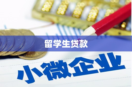 君山留学生贷款