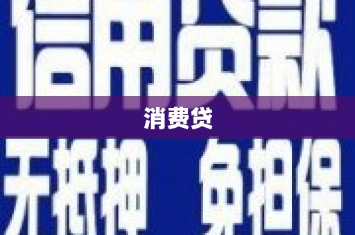 君山消费贷