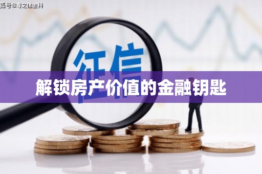 君山解锁房产价值的金融钥匙