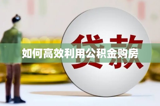 君山如何高效利用公积金购房
