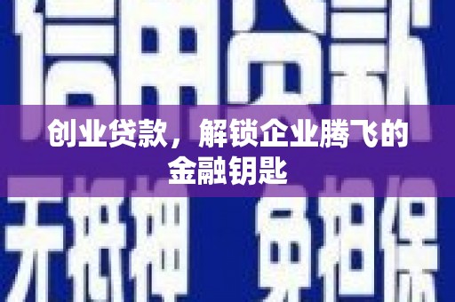 君山创业贷款，解锁企业腾飞的金融钥匙