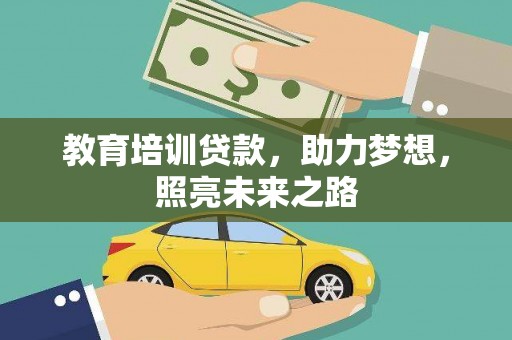 君山教育培训贷款，助力梦想，照亮未来之路