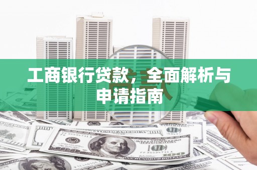 君山工商银行贷款，全面解析与申请指南